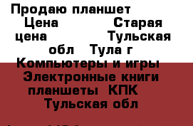 Продаю планшет lenova › Цена ­ 9 000 › Старая цена ­ 16 000 - Тульская обл., Тула г. Компьютеры и игры » Электронные книги, планшеты, КПК   . Тульская обл.